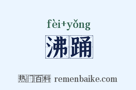 沸踊是什么意思的图片
